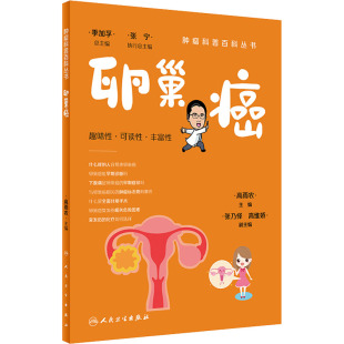 常见病防治生活 编 新华书店正版 图书籍 社 卵巢癌 人民卫生出版 高雨农