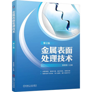 官网正版 金属表面处理技术 第2版 苗景国 材料科学 腐蚀 防护 预处理工艺 整平 脱脂 除锈 活化 热处理 感应淬火 碳氮共渗