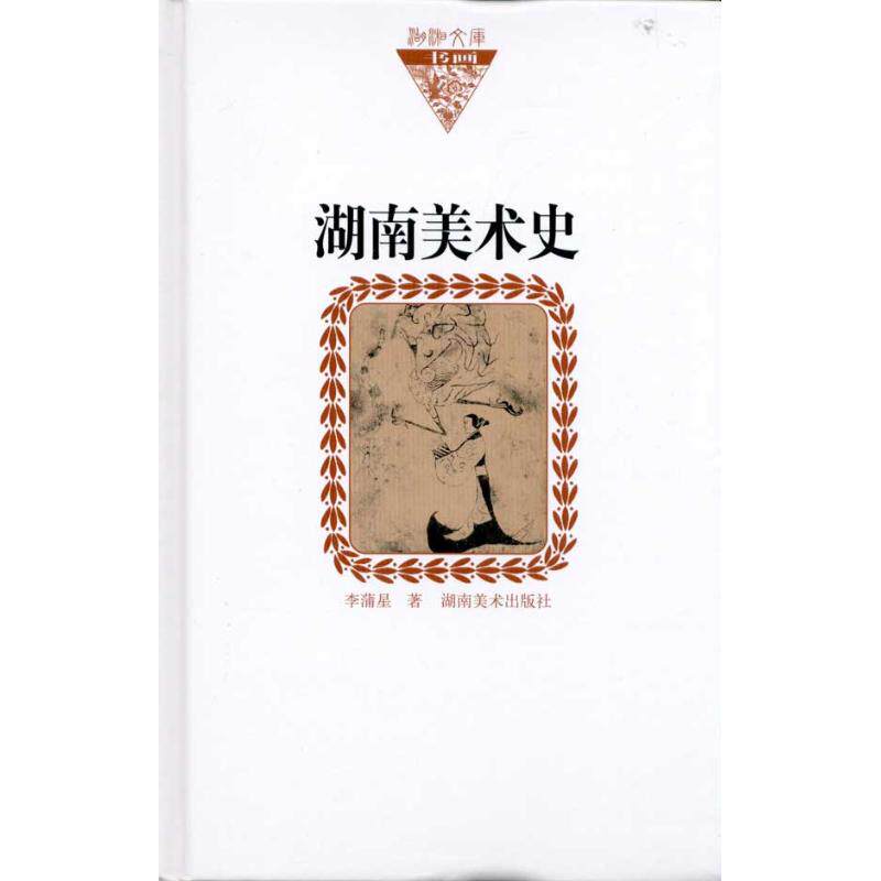 湖南美术史(纸面) 李蒲星 著作 工艺美术（新）艺术 新华书店正版图书籍 湖南美术出版社