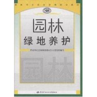 新华书店正版 夏振平 建筑 著 著作 职业资格培训教材 水利 园林系列资格培训教材 图书籍 园林绿地养护 专业科技 新