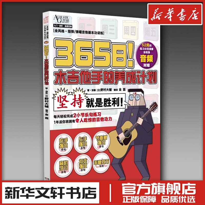 365日 木吉他手的养成计划 野村大辅 吉他初学者儿童女生教程教材书 新华书店正版图书籍 湖南文艺出版社