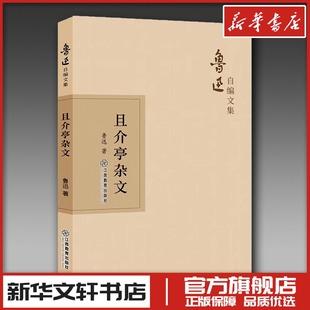 且介亭杂文 鲁迅 著 中国古代随笔文学 新华书店正版图书籍 江西教育出版社