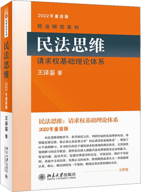 民法思维 请求权基础理论体系 王泽鉴民法研究系列 北京大学出版社 民法研习民法学教材教科书法考司考参考资料民法典法条民法总则