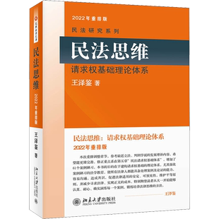 民法思维 请求权基础理论体系 王泽鉴民法研究系列 北京大学出版社 民法研习民法学教材教科书法考司考参考资料民法典法条民法总则
