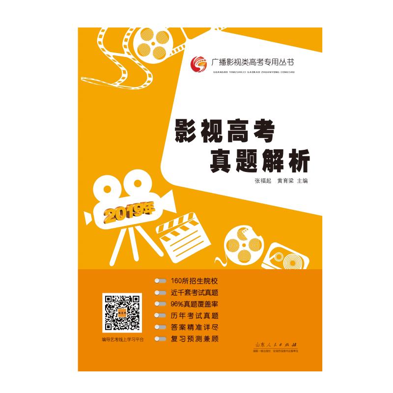 (2019版)影视高考真题解析 张福起,黄育梁 著 电影/电视艺术艺术 新华书店正版图书籍 山东人民出版社