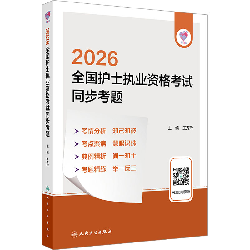 领你过：2026全国护士执业资格考试 同步考题 王秀玲 主编 编 卫生资格考试生活 新华书店正版图书籍 人民卫生出版社