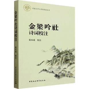 金梁吟社诗词校注 葛本成 校注 中国现当代诗歌文学 新华书店正版图书籍 中国社会科学出版社