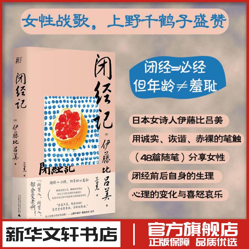 闭经记 (日)伊藤比吕美 著 蕾克 译 外国随笔/散文集文学 新华书店正版图书籍 广西师范大学出版社