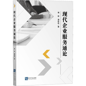现代企业服务通论 褚峻,谭新政 著 国内贸易经济经管、励志 新华书店正版图书籍 知识产权出版社