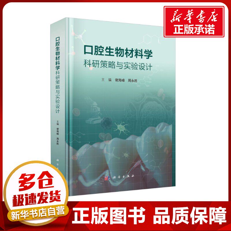 口腔生物材料学科研策略与实验设计 谢海峰,周永胜 编 口腔科学生活 新华书店正版图书籍 科学出版社