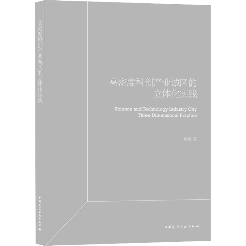 高密度科创产业园区立体化实践 杨旭 著 建筑/水利（新）专业科技 新华书店正版图书籍 中国建筑工业出版社