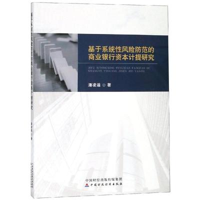 基于系统性风险防范的商业银行资本计提研究 潘凌遥 著 保险业经管、励志 新华书店正版图书籍 中国财政经济出版社