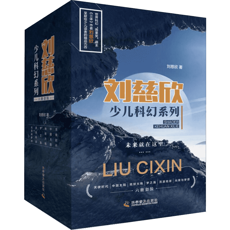 刘慈欣少儿科幻系列全套6册