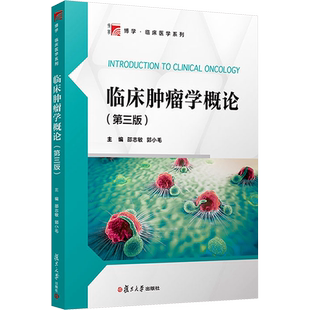 临床肿瘤学概论(第3版) 邵志敏,郭小毛 编 肿瘤学大中专 新华书店正版图书籍 复旦大学出版社