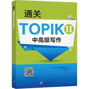 通关TOPIK II中高级写作 韩国TOPIK语学研究所 著 吴晓晖 译 其它语系文教 新华书店正版图书籍 北京语言大学出版社