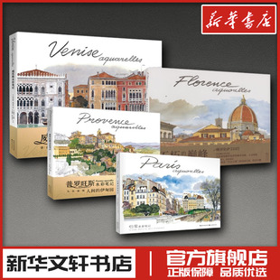 巴黎+佛罗伦萨+威尼斯+普罗旺斯 水彩笔记4册 (法)伊夫·西蒙 著 王珏,胡向春,陈颖 译 (法)法布里斯·穆瓦罗 绘等 绘画(新)