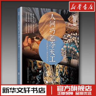 人间巧艺夺天工 《正好遇见你》里的非遗风华 东阳欢娱影视文化有限公司 编 电影/电视艺术艺术 新华书店正版图书籍