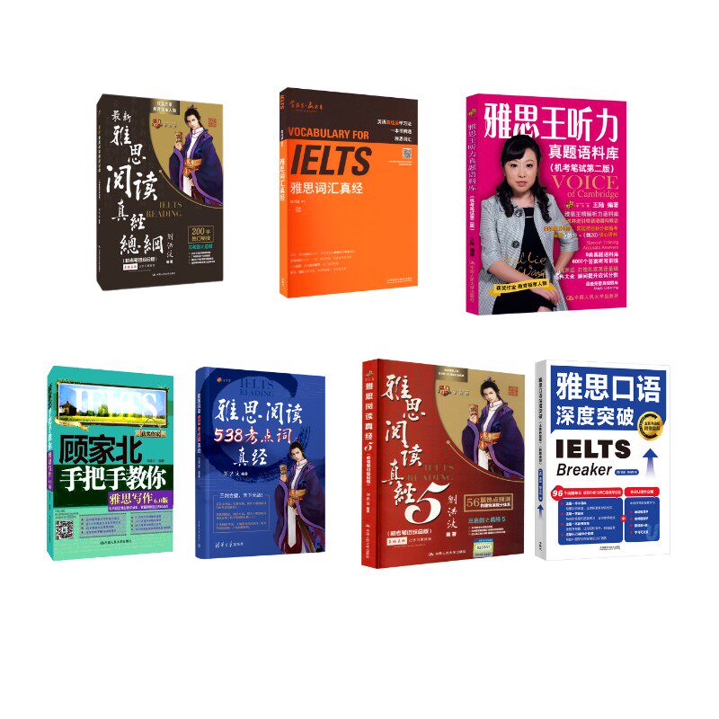 雅思通关组合7册 刘洪波词汇+阅读三件套+王陆听力+顾家北写作+口语深度突破 王陆 编著 编等 雅思/IELTS文教 新华书店正版图书籍