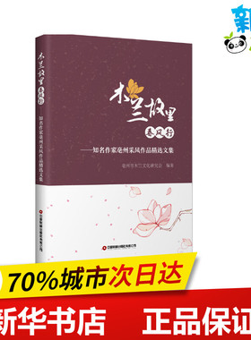 木兰故里春风行--知名作家亳州采风作品精选文集 亳州市木兰文化研究会编著 著 文学作品集文学 新华书店正版图书籍
