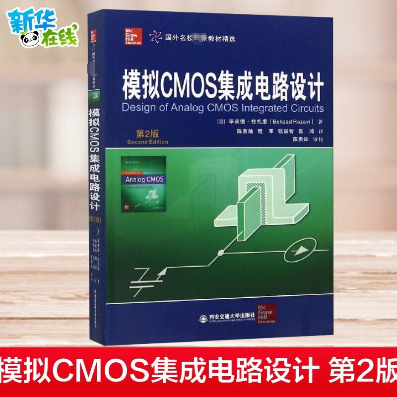 模拟CMOS集成电路设计 第2版 (美)毕查德·拉扎维 著 陈贵灿 等 译 电子电路大中专 新华书店正版图书籍 西安交通大学出版社