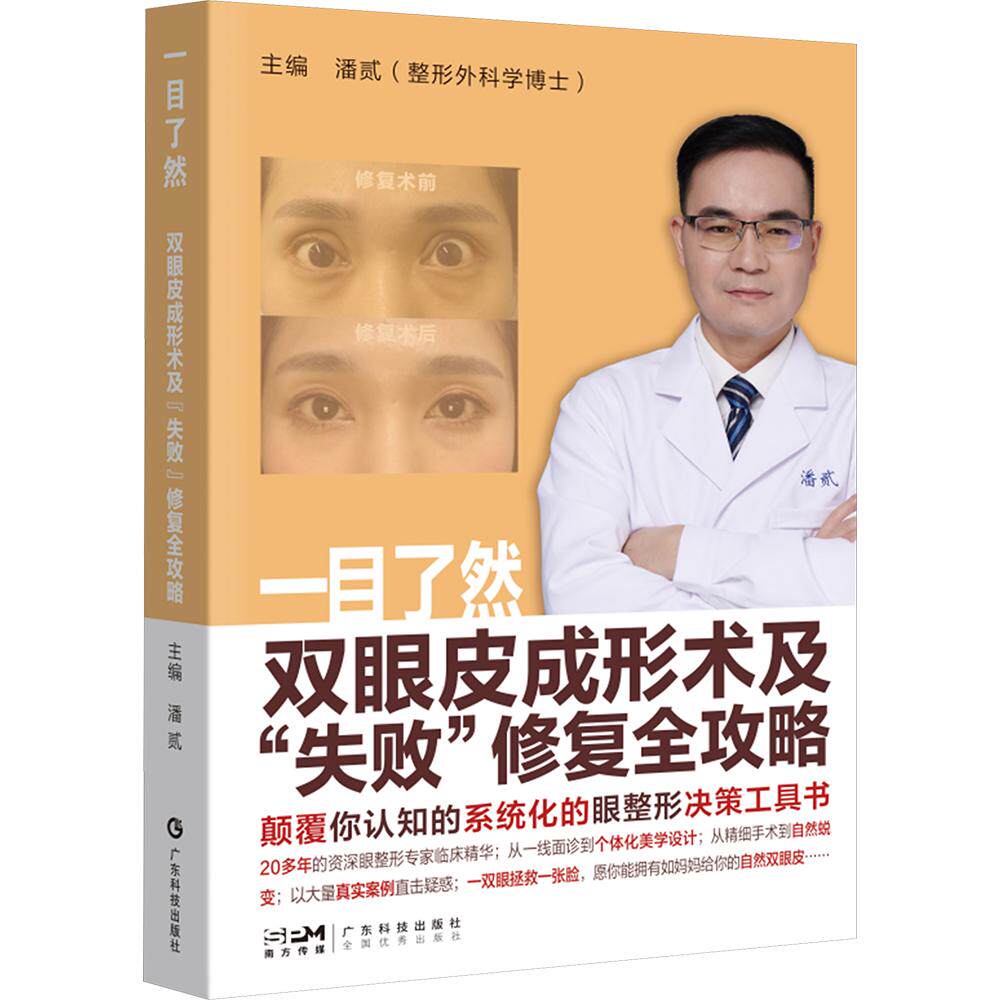 一目了然:双眼皮成形术及“失败”修复全攻略 潘贰 主编 眼科学生活 新华书店正版图书籍 广东科技出版社
