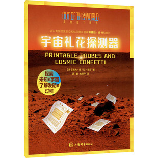 宇宙礼花探测器 (美)杰夫·德·拉·罗莎 著 武鹏,毛燕萍 译 科普百科文教 新华书店正版图书籍 上海辞书出版社