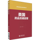 新华书店正版 图书籍 社 中国医药科技出版 陈永法 编 美国药品流通监管 医学其它生活