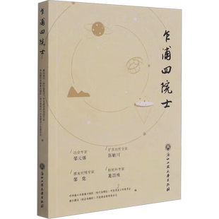 乍浦四院士 中共嘉兴市委嘉兴港区(综合保税区)开发建设工作委员会,嘉兴港区(综合保税区)开发建设管理委员会 编 中国通史社科