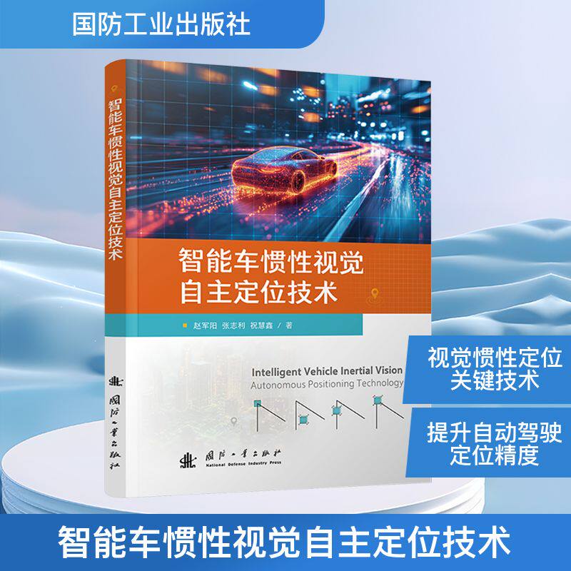 智能车惯性视觉自主定位技术 赵军阳,张志利,祝慧鑫 著 著 工业技术其它专业科技 新华书店正版图书籍 国防工业出版社