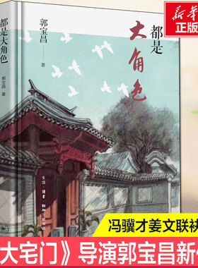 都是大角色 大宅门导演郭宝昌 冯骥才姜文倾情推荐生活读书新知三联书店 新华文轩书店旗舰店官网正版图书书籍畅销书