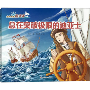 儿童文学少儿 社 张帆 江西高校出版 图书籍 新华书店正版 绘 漫画老K 著 迪亚士 总在突破极限