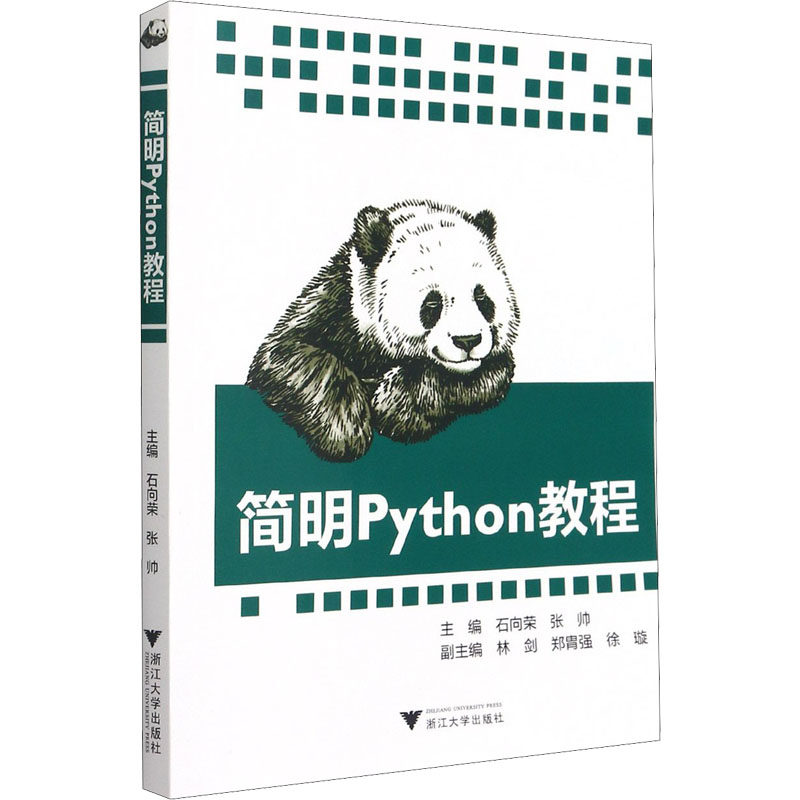 简明Python教程 石向荣,张帅 编 其它计算机/网络书籍大中专 新华书店正版图书籍 浙江大学出版社