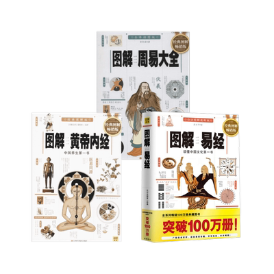 图解易经+图解周易大全+图解黄帝内经 天时地利人和三本套白话图解速断版,经典图解畅销版 高永平 著 著 等 中国哲学社科