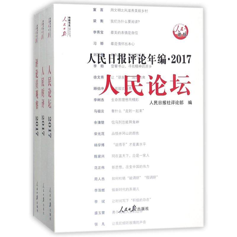 人民日报评论年编2017(人民时评.人民论坛.评论员观察)(附光盘)