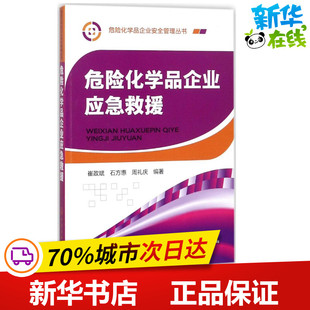 周礼庆 编著 化学工业出版 崔政斌 社 图书籍 石方惠 新华书店正版 危险化学品企业应急救援 化学工业专业科技