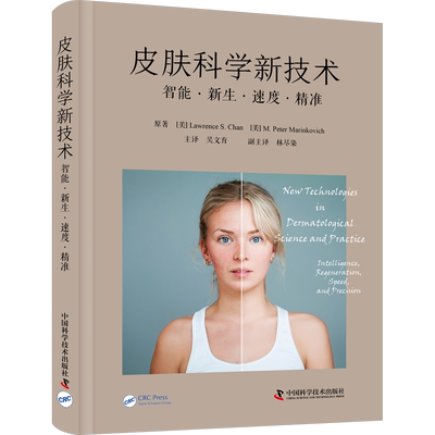 皮肤科学新技术 智能·新生·速度·精准 (美)劳伦斯·S.陈,(美)M.彼得·马里科维奇 著 吴文育 译 皮肤病学/性病学生活