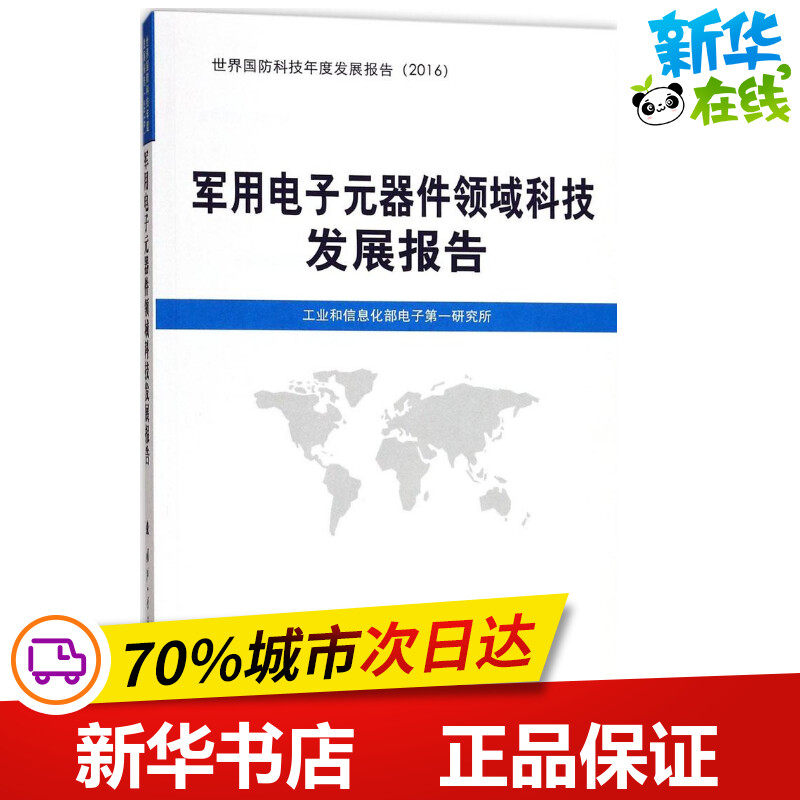 军用电子元器件领域科技发展报告 工业和信息化部电子第一研究所 编 社会科学总论专业科技 新华书店正版图书籍 国防工业出版社