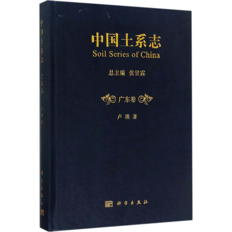 (按需印刷POD版)广东卷/中国土系志 卢瑛 著 大学教材专业科技 新华书店正版图书籍 科学出版社