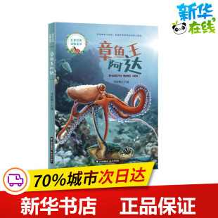 儿童文学少儿 编 新华书店正版 图书籍 社 章鱼王阿达 晨光出版 祁俊娴