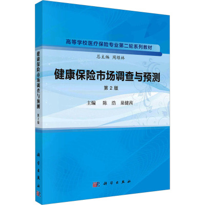 健康保险市场调查与预测 第2版 陈浩,巢健茜 编 大学教材大中专 新华书店正版图书籍 科学出版社
