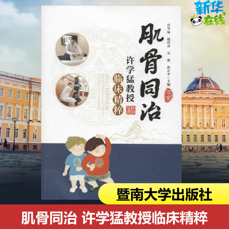 肌骨同治 许学猛教授临床精粹 许学猛,赵传喜,吴淮 等 编 医学其它