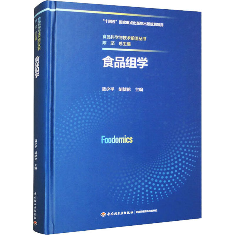 食品组学 聂少平,胡婕伦 编 大学教材专业科技 新华书店正版图书籍 中国轻工业出版社
