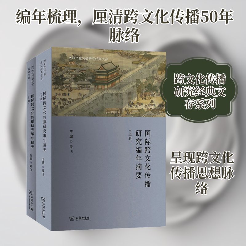 国际跨文化传播研究编年摘要(上下册) 姜飞 主编 编 传媒出版经管、励志 新华书店正版图书籍 商务印书馆