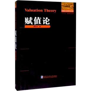 赋值论 戴执中 著 数学文教 新华书店正版图书籍 哈尔滨工业大学出版社