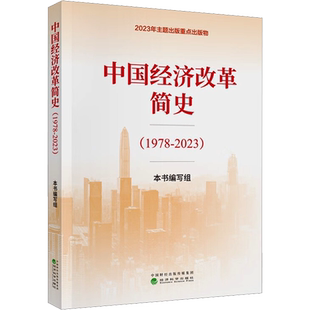中国经济改革简史(1978-2023) 本书编写组 著 中国经济/中国经济史经管、励志 新华书店正版图书籍 经济科学出版社