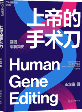 上帝的手术刀 王立铭 著 生命科学/生物学专业科技 新华书店正版图书籍 浙江教育出版社