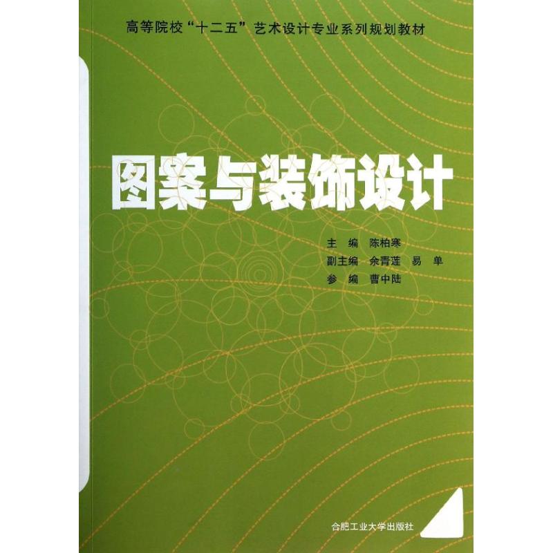 图案与装饰设计陈柏寒编著作设计艺术新华书店正版图书籍合肥工业大学出版社