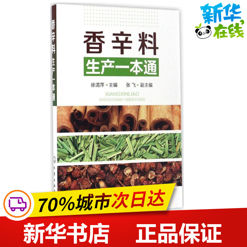 香辛料生产一本通 徐清萍 主编 社会科学其它专业科技 新华书店正版图书籍 化学工业出版社