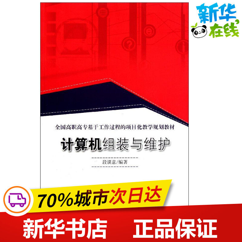 计算机组装与维护 段谟意 计算机硬件组装、维护专业科技 新华书店正版图书籍 东南大学出版社