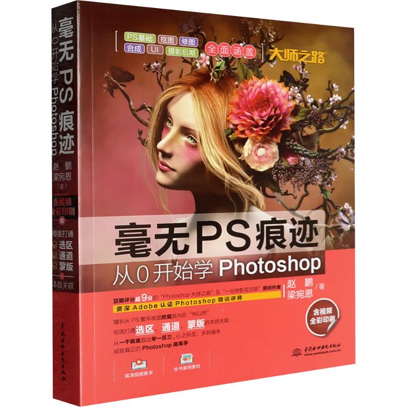 毫无PS痕迹:从0开始学PHOTOSHOP 赵鹏,梁宛恩 著 信息系统（新）专业科技 新华书店正版图书籍 中国水利水电出版社